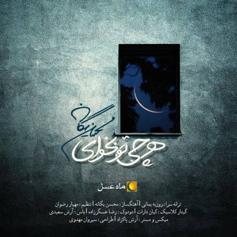 آهنگ وابستگی از محسن یگانه همراه با رقص دختر ایرانی Youtube
