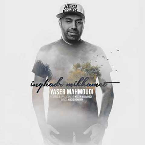 دانلود آهنگ جدید یاسر محمودی اینقدر میخوامت